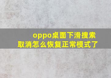 oppo桌面下滑搜索取消怎么恢复正常模式了