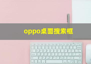 oppo桌面搜索框