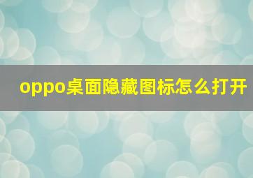 oppo桌面隐藏图标怎么打开