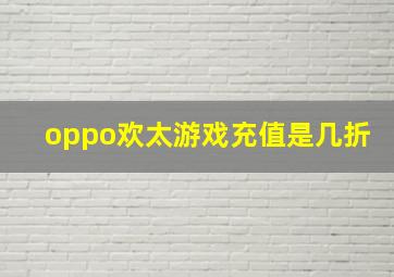 oppo欢太游戏充值是几折