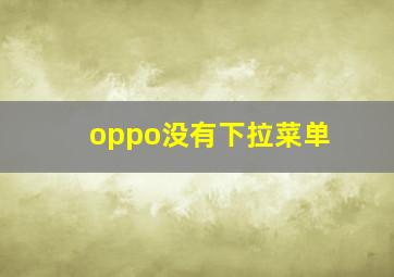 oppo没有下拉菜单