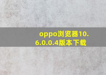 oppo浏览器10.6.0.0.4版本下载