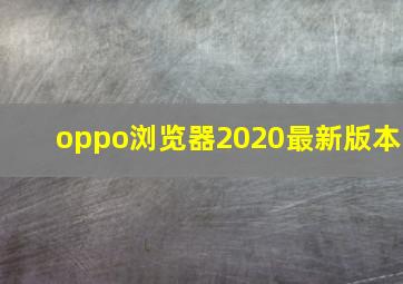 oppo浏览器2020最新版本