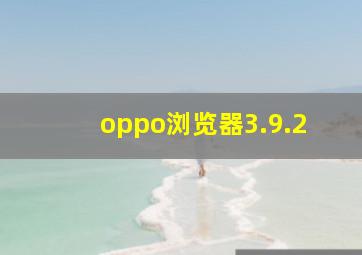 oppo浏览器3.9.2