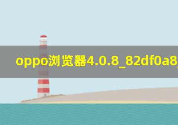 oppo浏览器4.0.8_82df0a8_160831