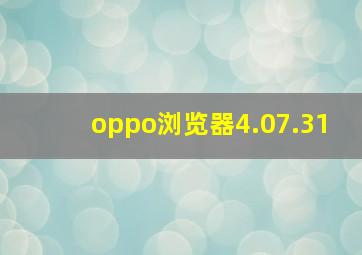 oppo浏览器4.07.31