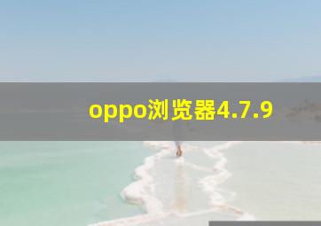 oppo浏览器4.7.9