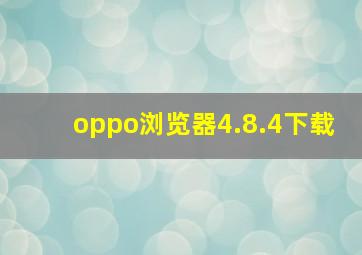 oppo浏览器4.8.4下载