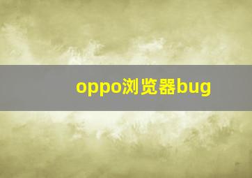 oppo浏览器bug