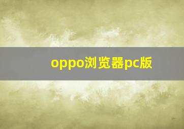 oppo浏览器pc版