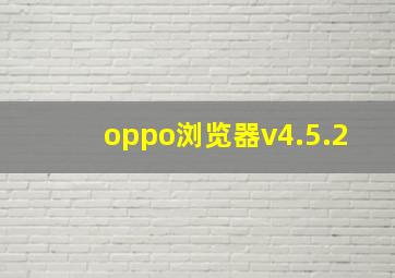 oppo浏览器v4.5.2