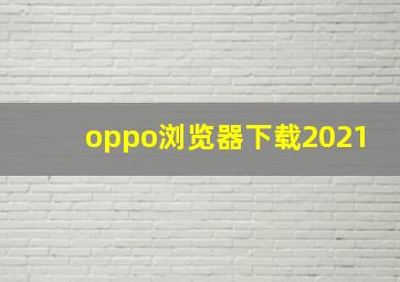 oppo浏览器下载2021