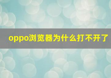 oppo浏览器为什么打不开了