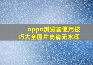 oppo浏览器使用技巧大全图片高清无水印