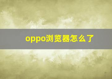 oppo浏览器怎么了