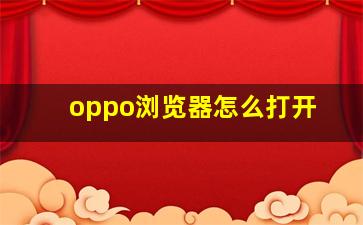 oppo浏览器怎么打开