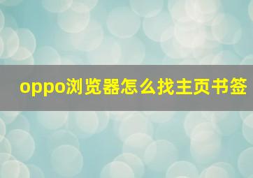 oppo浏览器怎么找主页书签