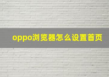 oppo浏览器怎么设置首页