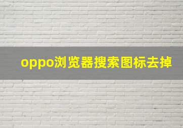 oppo浏览器搜索图标去掉