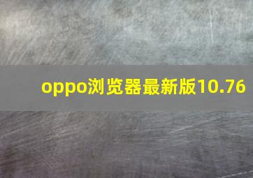 oppo浏览器最新版10.76