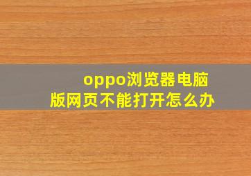 oppo浏览器电脑版网页不能打开怎么办