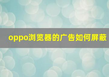 oppo浏览器的广告如何屏蔽