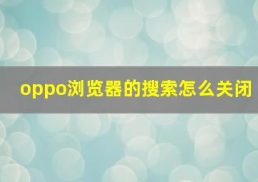 oppo浏览器的搜索怎么关闭