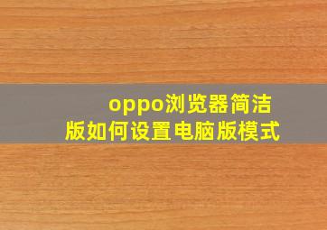 oppo浏览器简洁版如何设置电脑版模式