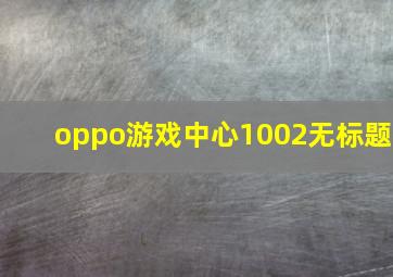 oppo游戏中心1002无标题