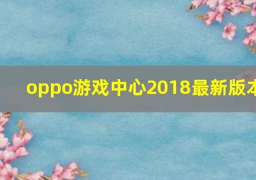 oppo游戏中心2018最新版本