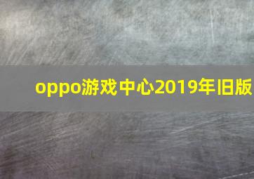 oppo游戏中心2019年旧版