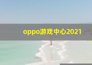 oppo游戏中心2021