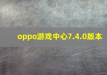 oppo游戏中心7.4.0版本