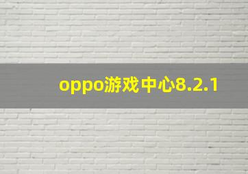 oppo游戏中心8.2.1