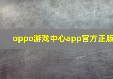 oppo游戏中心app官方正版