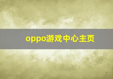 oppo游戏中心主页