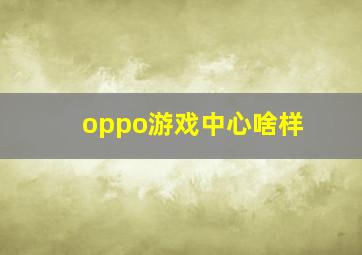 oppo游戏中心啥样