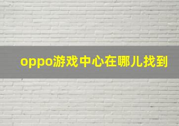 oppo游戏中心在哪儿找到