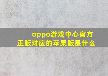 oppo游戏中心官方正版对应的苹果版是什么