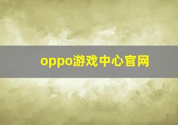 oppo游戏中心官网