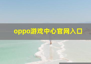 oppo游戏中心官网入口