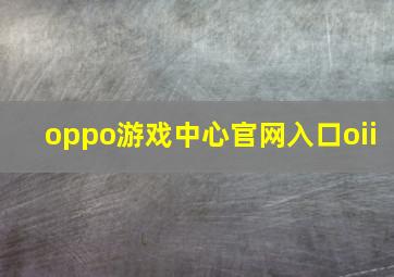 oppo游戏中心官网入口oii