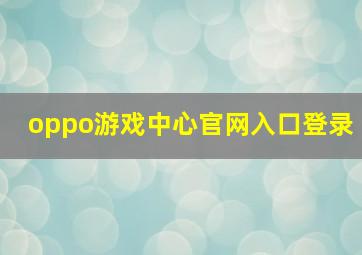 oppo游戏中心官网入口登录