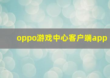 oppo游戏中心客户端app