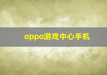 oppo游戏中心手机