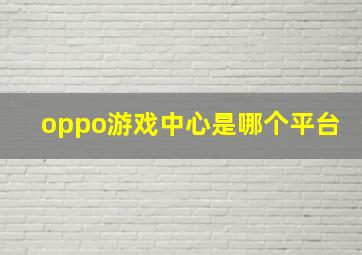 oppo游戏中心是哪个平台