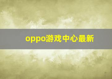 oppo游戏中心最新