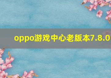 oppo游戏中心老版本7.8.0