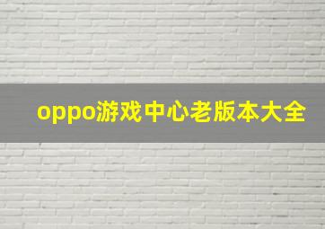 oppo游戏中心老版本大全