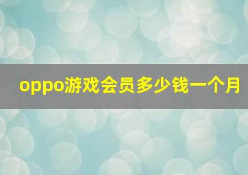 oppo游戏会员多少钱一个月